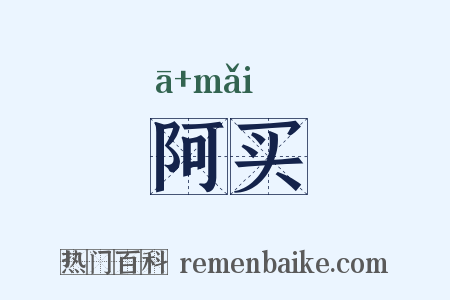 阿买是什么意思的图片